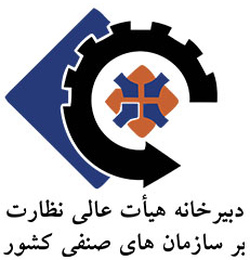 دبیرخانه هیت عالی نظارت :: مرکز امور اصناف و بازرگانان