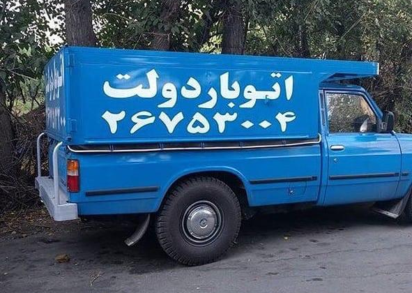 جا به جایی وانت نیسان داخل تهران